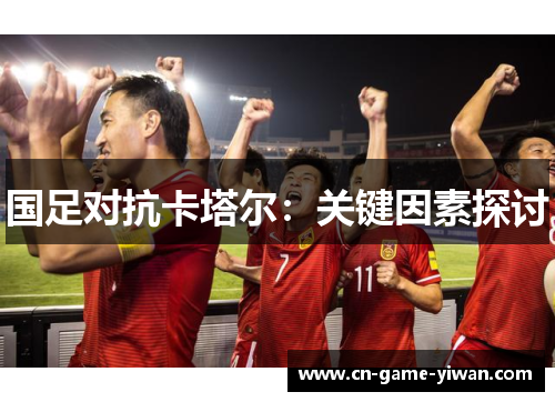 国足对抗卡塔尔：关键因素探讨