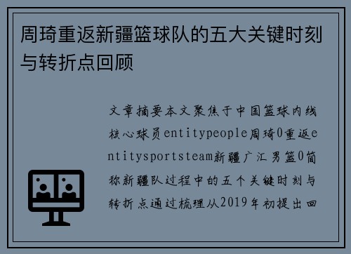 周琦重返新疆篮球队的五大关键时刻与转折点回顾