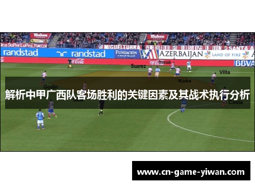 解析中甲广西队客场胜利的关键因素及其战术执行分析