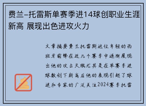 费兰-托雷斯单赛季进14球创职业生涯新高 展现出色进攻火力