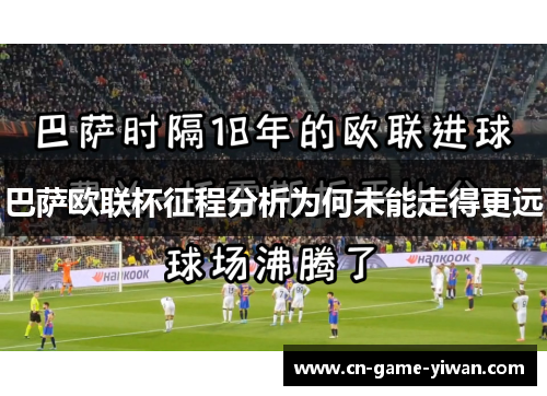 巴萨欧联杯征程分析为何未能走得更远