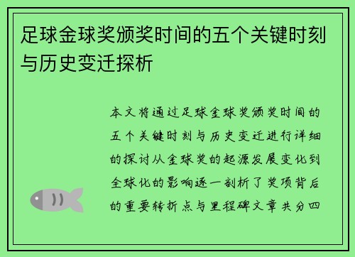 足球金球奖颁奖时间的五个关键时刻与历史变迁探析