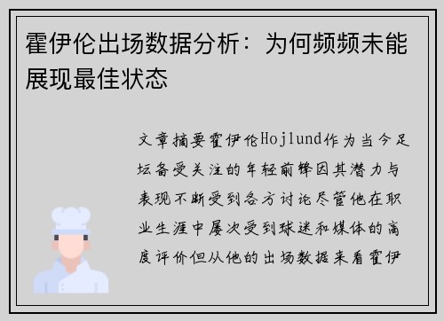 霍伊伦出场数据分析：为何频频未能展现最佳状态