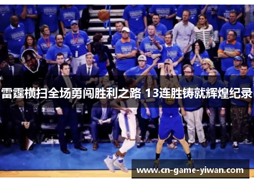 雷霆横扫全场勇闯胜利之路 13连胜铸就辉煌纪录