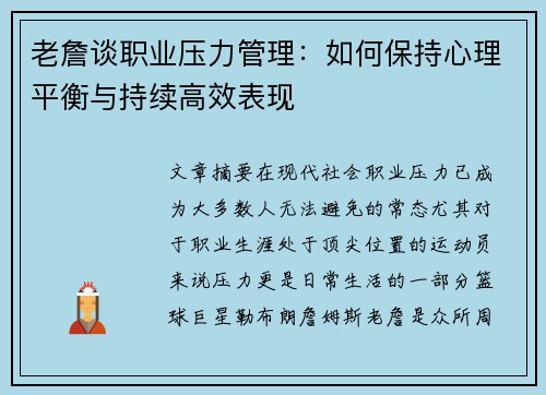 老詹谈职业压力管理：如何保持心理平衡与持续高效表现