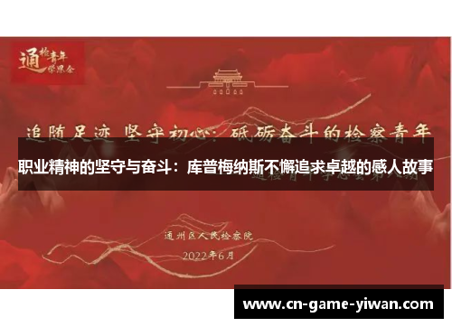 职业精神的坚守与奋斗：库普梅纳斯不懈追求卓越的感人故事