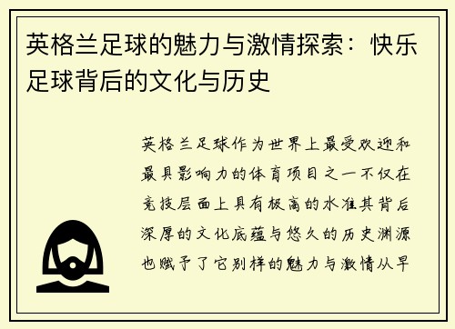 英格兰足球的魅力与激情探索：快乐足球背后的文化与历史