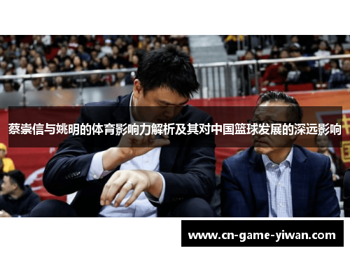 蔡崇信与姚明的体育影响力解析及其对中国篮球发展的深远影响