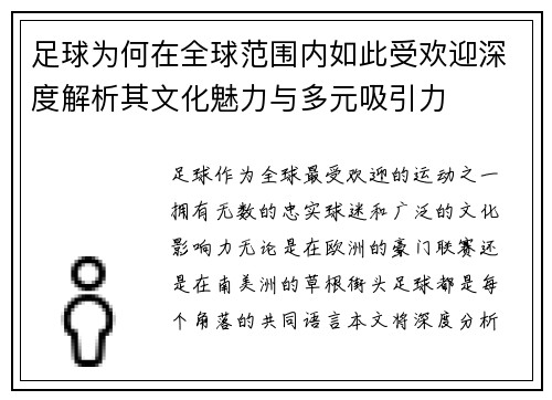 足球为何在全球范围内如此受欢迎深度解析其文化魅力与多元吸引力 足球为何在全球范围内如此受欢迎深度解析其文化魅力与多元吸引力