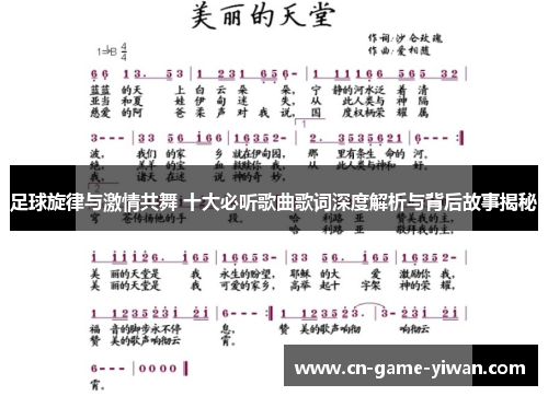 足球旋律与激情共舞 十大必听歌曲歌词深度解析与背后故事揭秘 足球旋律与激情共舞 十大必听歌曲歌词深度解析与背后故事揭秘