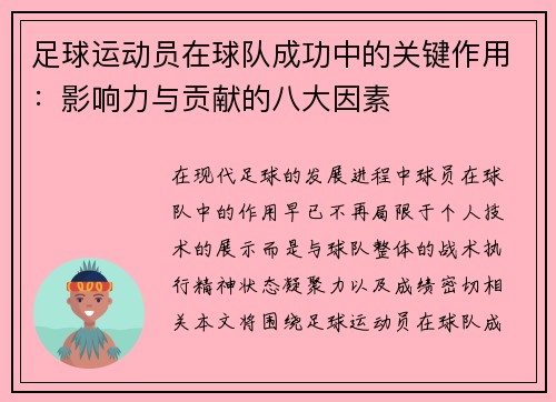 足球运动员在球队成功中的关键作用：影响力与贡献的八大因素