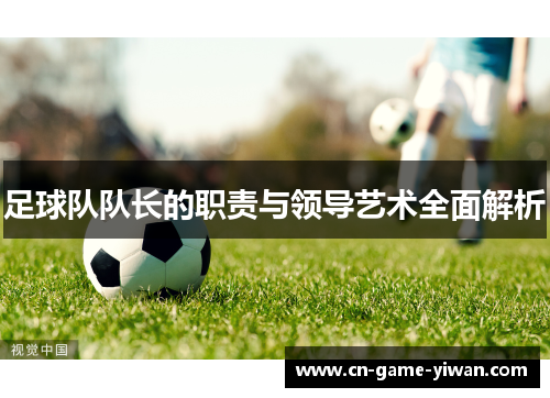 足球队队长的职责与领导艺术全面解析