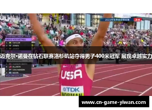 迈克尔·诺曼在钻石联赛洛杉矶站夺得男子400米冠军 展现卓越实力