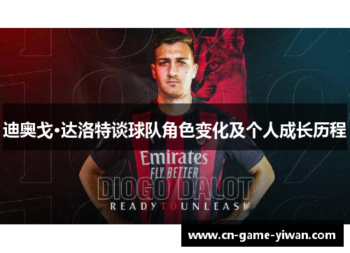 迪奥戈·达洛特谈球队角色变化及个人成长历程 迪奥戈·达洛特谈球队角色变化及个人成长历程