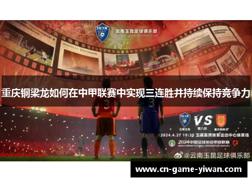 重庆铜梁龙如何在中甲联赛中实现三连胜并持续保持竞争力 重庆铜梁龙如何在中甲联赛中实现三连胜并持续保持竞争力