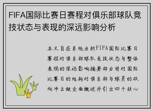 FIFA国际比赛日赛程对俱乐部球队竞技状态与表现的深远影响分析 FIFA国际比赛日赛程对俱乐部球队竞技状态与表现的深远影响分析
