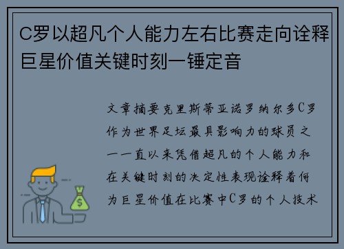 C罗以超凡个人能力左右比赛走向诠释巨星价值关键时刻一锤定音