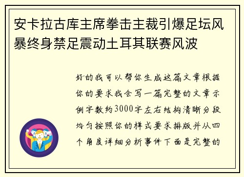 安卡拉古库主席拳击主裁引爆足坛风暴终身禁足震动土耳其联赛风波 安卡拉古库主席拳击主裁引爆足坛风暴终身禁足震动土耳其联赛风波