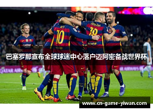 巴塞罗那宣布全球球迷中心落户迈阿密备战世界杯