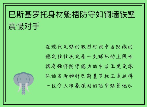 巴斯基罗托身材魁梧防守如铜墙铁壁震慑对手