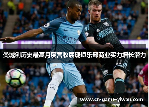曼城创历史最高月度营收展现俱乐部商业实力增长潜力