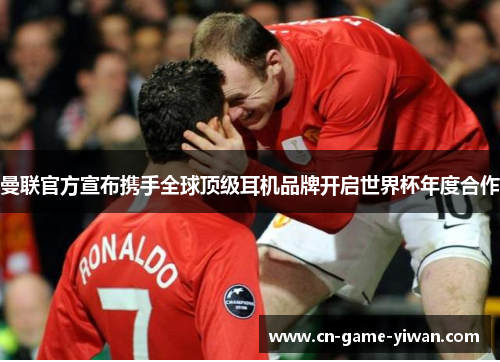 曼联官方宣布携手全球顶级耳机品牌开启世界杯年度合作 曼联官方宣布携手全球顶级耳机品牌开启世界杯年度合作