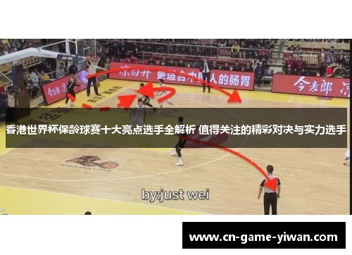 香港世界杯保龄球赛十大亮点选手全解析 值得关注的精彩对决与实力选手