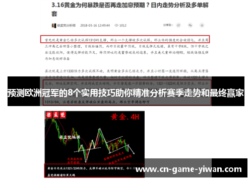 预测欧洲冠军的8个实用技巧助你精准分析赛季走势和最终赢家
