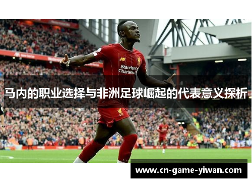 马内的职业选择与非洲足球崛起的代表意义探析