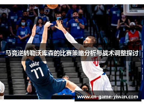 马竞逆转勒沃库森的比赛策略分析与战术调整探讨