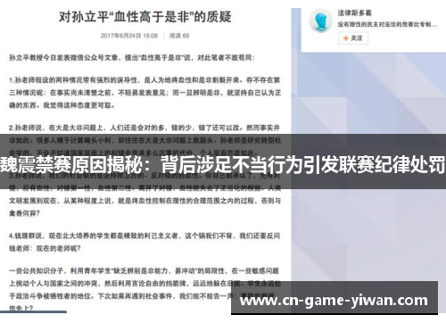 魏震禁赛原因揭秘：背后涉足不当行为引发联赛纪律处罚