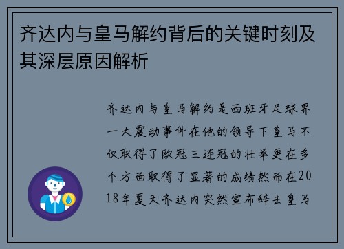 齐达内与皇马解约背后的关键时刻及其深层原因解析