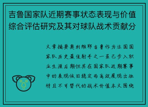吉鲁国家队近期赛事状态表现与价值综合评估研究及其对球队战术贡献分析