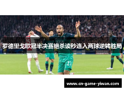罗德里戈欧冠半决赛绝杀读秒连入两球逆转胜局 罗德里戈欧冠半决赛绝杀读秒连入两球逆转胜局