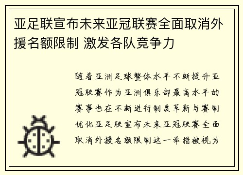 亚足联宣布未来亚冠联赛全面取消外援名额限制 激发各队竞争力 亚足联宣布未来亚冠联赛全面取消外援名额限制 激发各队竞争力