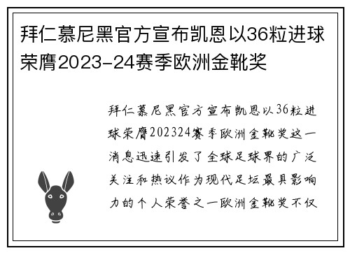 拜仁慕尼黑官方宣布凯恩以36粒进球荣膺2023-24赛季欧洲金靴奖 拜仁慕尼黑官方宣布凯恩以36粒进球荣膺2023-24赛季欧洲金靴奖