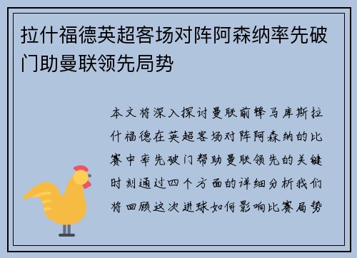 拉什福德英超客场对阵阿森纳率先破门助曼联领先局势 拉什福德英超客场对阵阿森纳率先破门助曼联领先局势