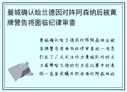 曼城确认哈兰德因对阵阿森纳后被黄牌警告将面临纪律审查 曼城确认哈兰德因对阵阿森纳后被黄牌警告将面临纪律审查