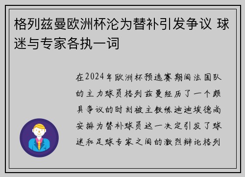 格列兹曼欧洲杯沦为替补引发争议 球迷与专家各执一词
