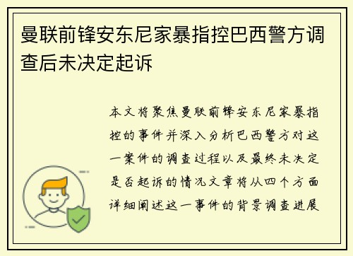曼联前锋安东尼家暴指控巴西警方调查后未决定起诉