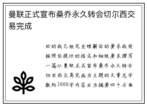 曼联正式宣布桑乔永久转会切尔西交易完成