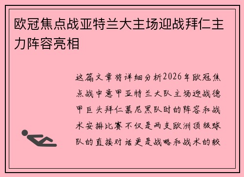 欧冠焦点战亚特兰大主场迎战拜仁主力阵容亮相