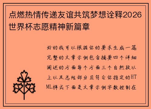 点燃热情传递友谊共筑梦想诠释2026世界杯志愿精神新篇章