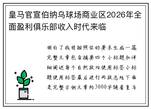 皇马官宣伯纳乌球场商业区2026年全面盈利俱乐部收入时代来临 皇马官宣伯纳乌球场商业区2026年全面盈利俱乐部收入时代来临