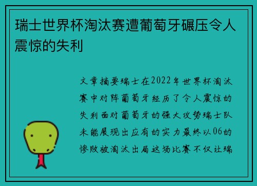 瑞士世界杯淘汰赛遭葡萄牙碾压令人震惊的失利 瑞士世界杯淘汰赛遭葡萄牙碾压令人震惊的失利