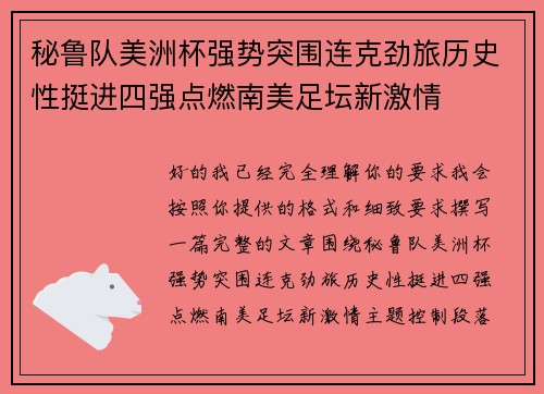 秘鲁队美洲杯强势突围连克劲旅历史性挺进四强点燃南美足坛新激情 秘鲁队美洲杯强势突围连克劲旅历史性挺进四强点燃南美足坛新激情