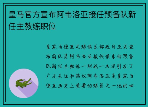 皇马官方宣布阿韦洛亚接任预备队新任主教练职位 皇马官方宣布阿韦洛亚接任预备队新任主教练职位