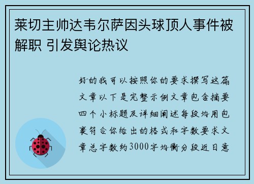 莱切主帅达韦尔萨因头球顶人事件被解职 引发舆论热议