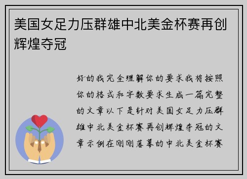 美国女足力压群雄中北美金杯赛再创辉煌夺冠