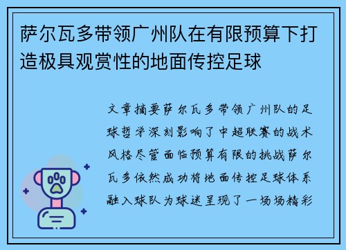 萨尔瓦多带领广州队在有限预算下打造极具观赏性的地面传控足球